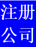 注冊(cè)公司免費(fèi)